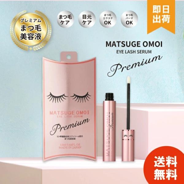 まつ毛 美容液 MATSUGE OMOI アイラッシュセラム プレミアム 13ml 目元