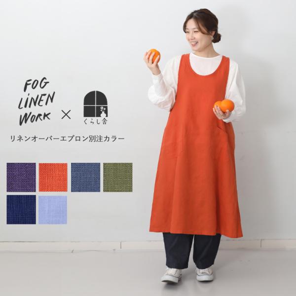 fog linen work（フォグリネンワーク） 【2026春 新色登場】fog linen