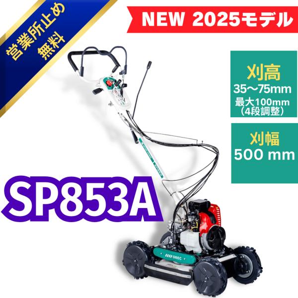 畦草刈機・草刈機 スパイダーモア オーレック SP853A オイル済み 支店