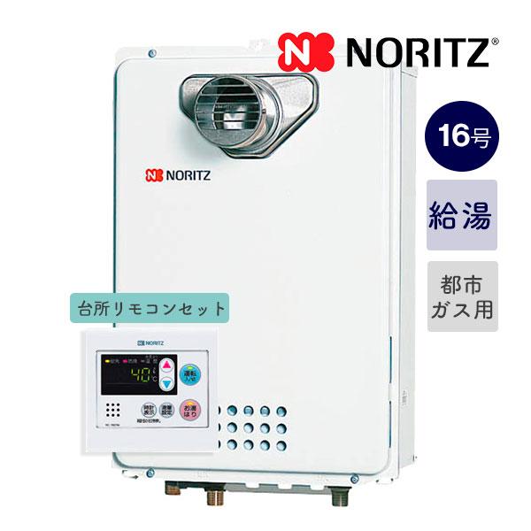 ノーリツ（NORITZ） リモコン付きセット！＊ノーリツ【GQ-1639WS-C-1+