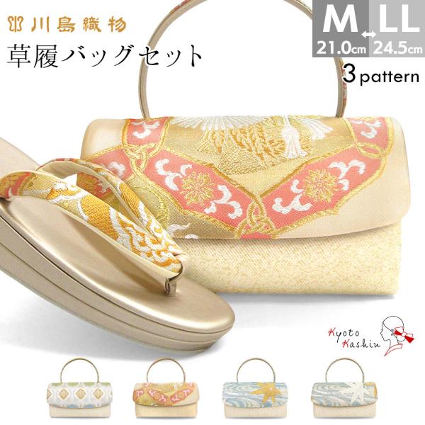 正絹 草履バッグセット 訪問着 川島織物 草履 バッグ セット バッグ