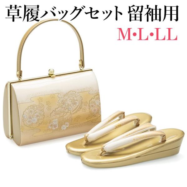 草履バッグセット 礼装 留袖 フォーマル 結婚式 入学式 卒業式 訪問着
