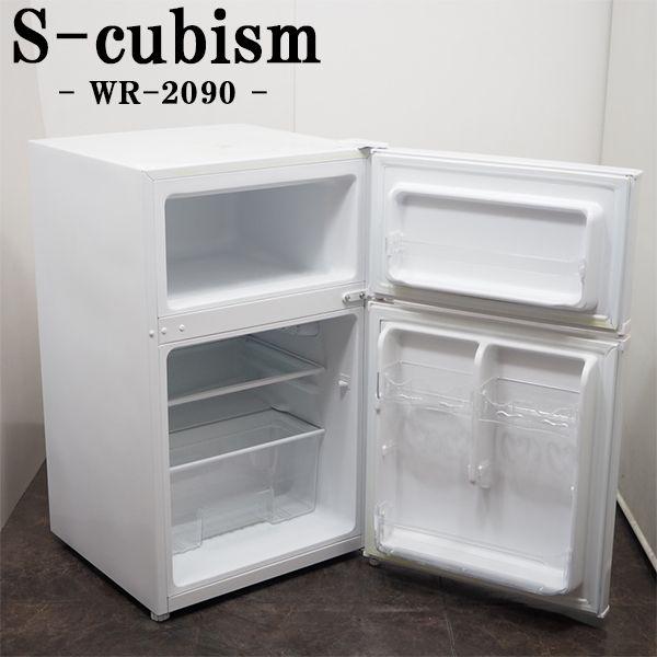 エスキュービズム（S-cubism） 中古/LB-WR2090W/冷蔵庫/2017年モデル