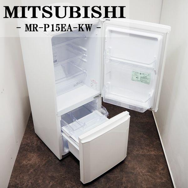 三菱（MITSUBISHI） 中古/LB-MRP15EAKW/冷蔵庫/146L/三菱/MR-P15EA-KW