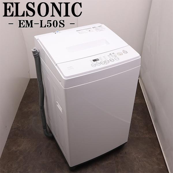 ELSONIC 爆買 新生活応援 中古 洗濯機 エルソニック 一人暮らし 5.0kg
