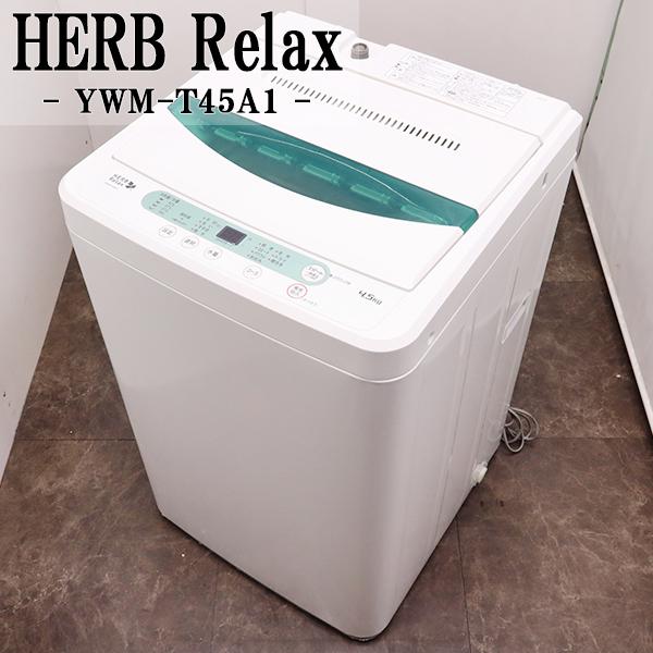 HerbRelax 新生活応援 中古 洗濯機 ヤマダ電機 ハーブリラックス
