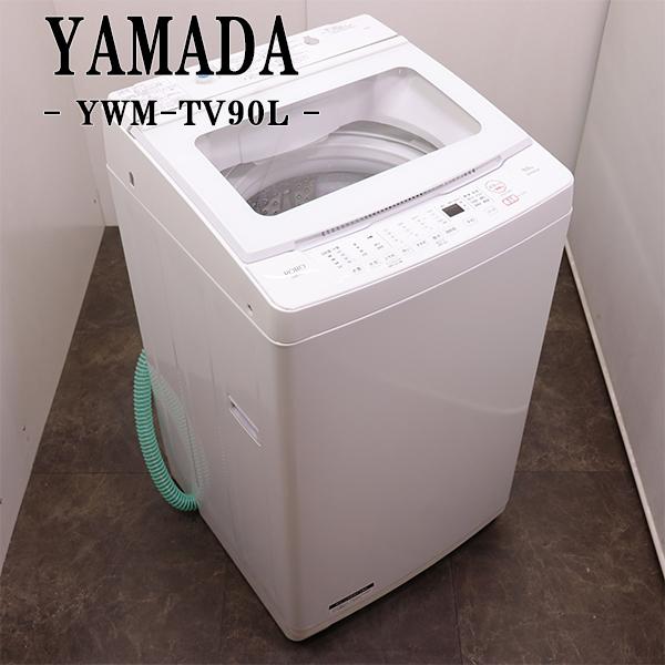 中古 洗濯機 ヤマダ電機 RORO 9.0kg 大型 インバーター搭載 設置・取付