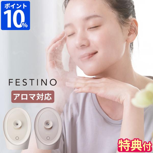 FESTINO（フェスティノ） スチーマー 美顔器 フェイシャル アロマ ナノ
