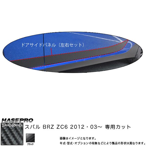 ハセプロ ドアサイドパネル マジカルアートシート ブラック BRZ ZC6