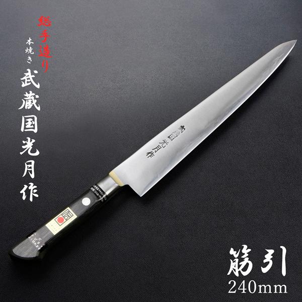 武蔵国光月作 筋引包丁 両刃 240mm 全鋼 真鍮ロウ付け共口金付き 強化