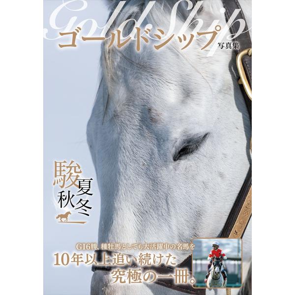 翌日発送・ゴールドシップ写真集 駿夏秋冬 : Honya Club.com Yahoo!店