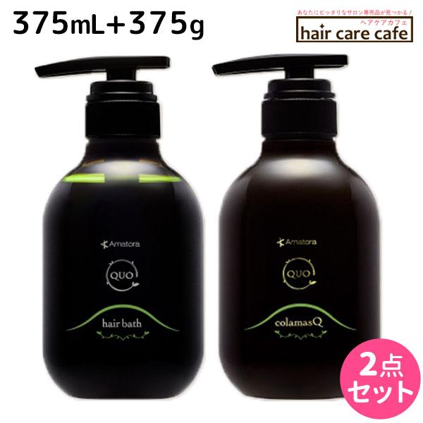 アマトラ クゥオ ヘアバス(シャンプー) H 375mL + コラマスク C 375g