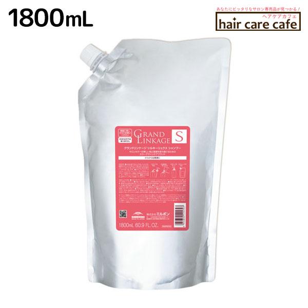 ミルボン グランドリンケージ シルキーリュクス シャンプー 1800ml