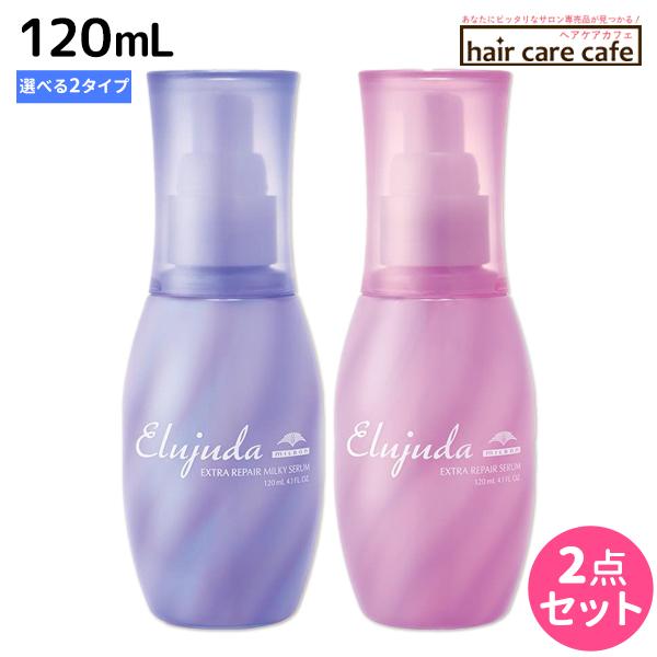 MILBON（ミルボン） エルジューダ エクストラリペア 120mL 《セラム