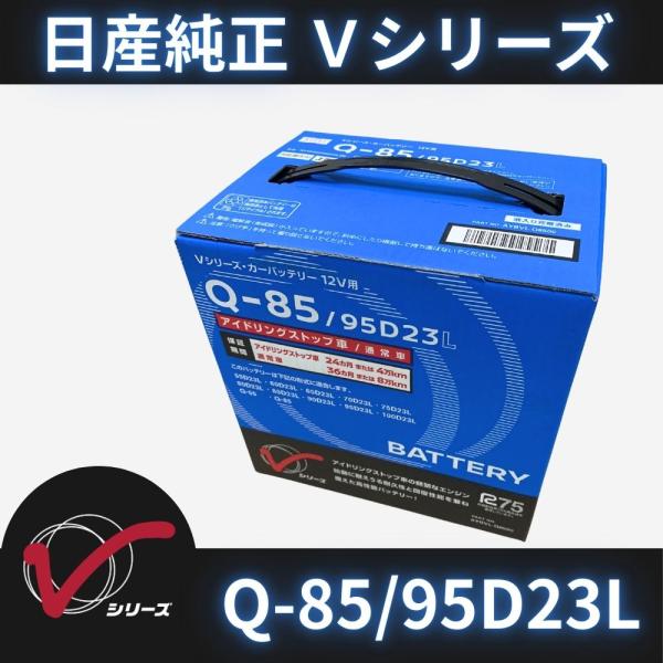 日産（NISSAN） カーバッテリー Q-85 ｜ 95D23L Vシリーズ AYBVL-Q8500