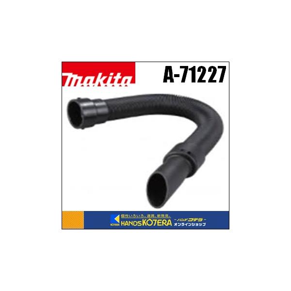 マキタ（makita） 純正アクセサリ フレキシブルホース A-71227