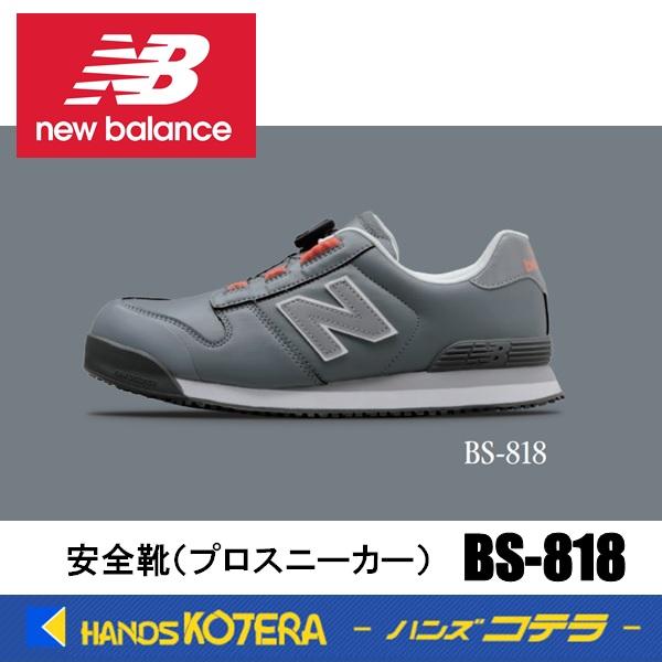 New Balance（ニューバランス） 一部在庫あり 安全靴 ボストン BS-818