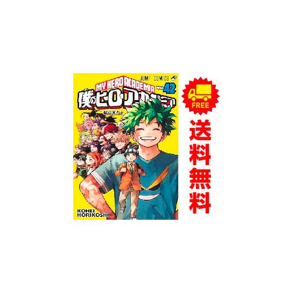 集英社（SHUEISHA） 新品 予約商品 僕のヒーローアカデミア 1〜42巻