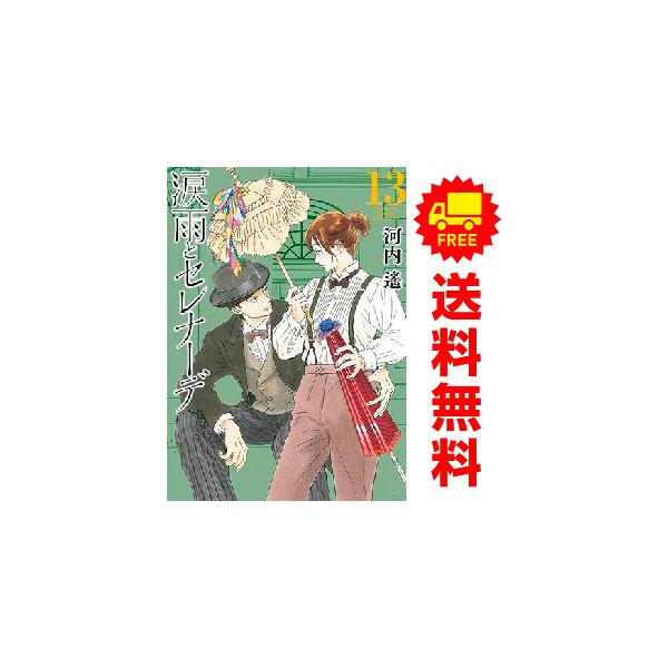 講談社（kodansha） 中古 予約商品 涙雨とセレナーデ 1〜13巻 までの
