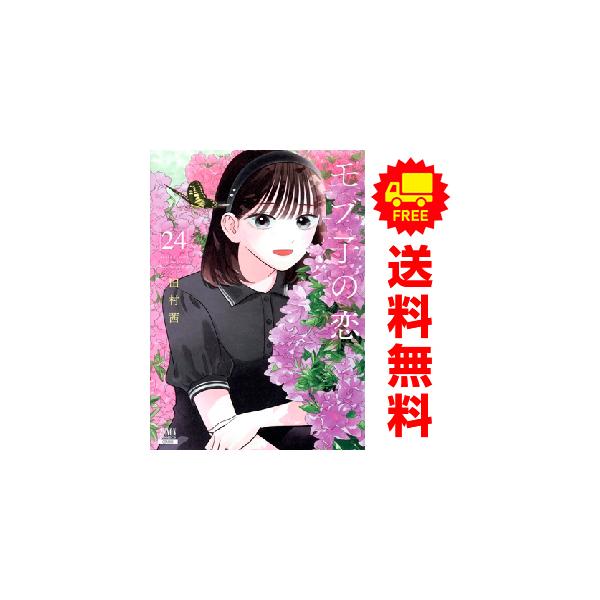 中古 予約商品 モブ子の恋 1〜23巻 までの全巻セット おすすめ 田村茜