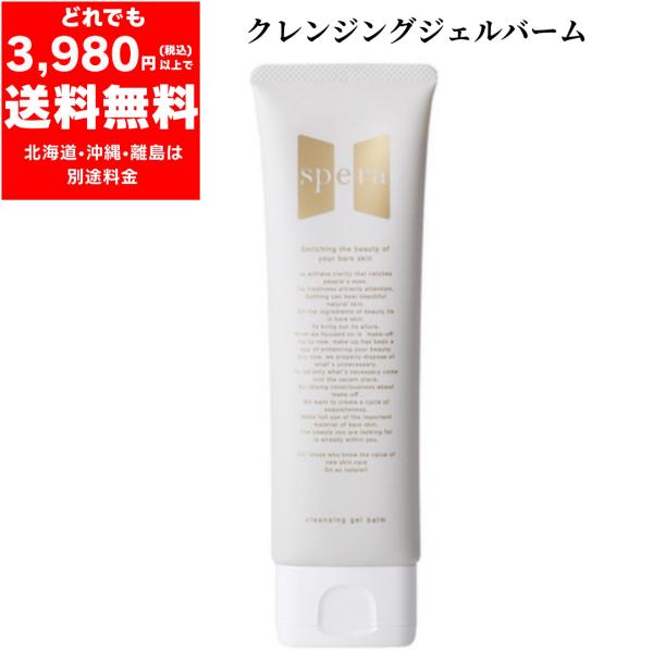 spera クレンジングジェルバーム 110g 毛穴ケア 角質ケア 保湿効果