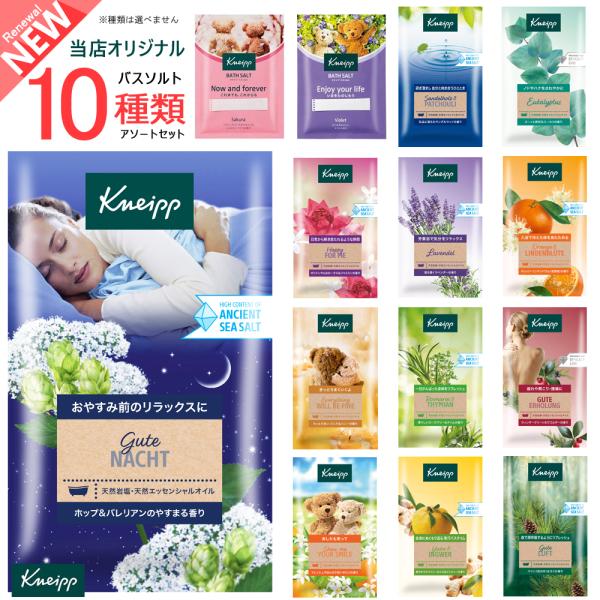 KNEIPP（クナイプ） NEW バスソルト 10種類セット アソート 【送料無料