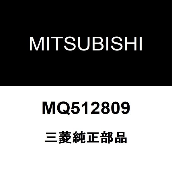 三菱（MITSUBISHI） 三菱純正 デリカD2 エンジンマウント MQ512809