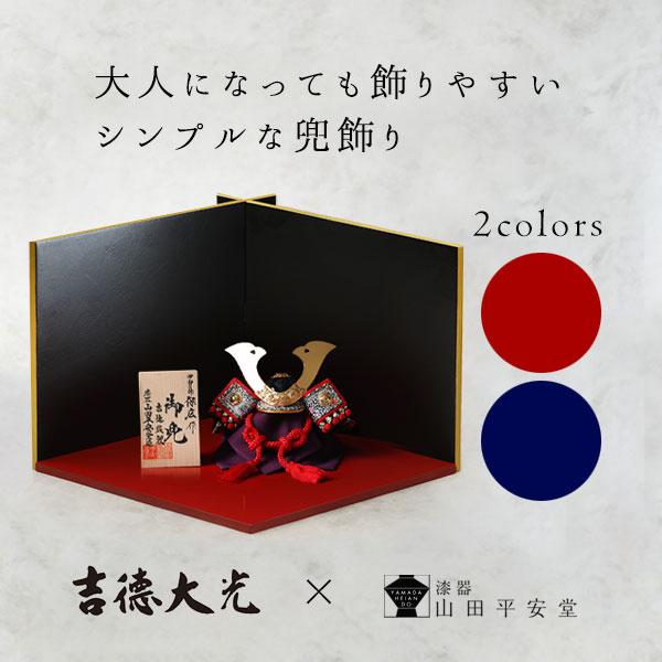 五月人形 兜飾り 端午の節句 山田平安堂