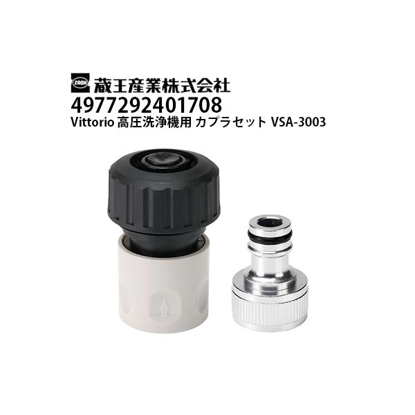 蔵王産業 高圧洗浄機 Vittorio用 カプラセット VSA-3003 ヴィットリオ