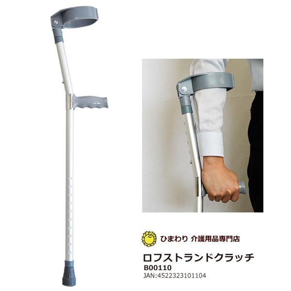 ロフストランドクラッチ 1本 ｜ひまわり 自社商品 杖 ステッキ