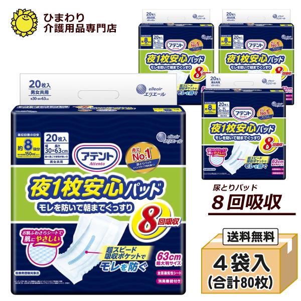 アテント 大人用紙おむつ 夜1枚安心パッド モレを防いで朝まで