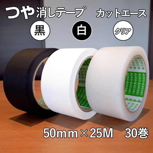 送料無料 つや消しテープ 反射しにくい カットエース 養生テープ 50mm