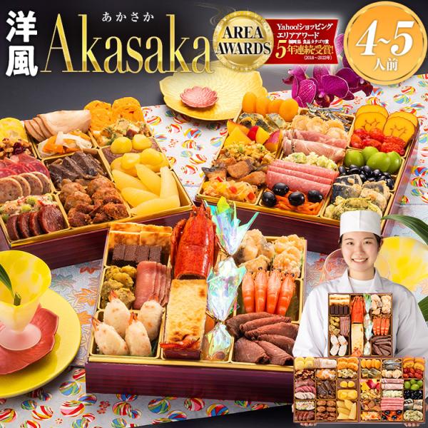 博多久松 おせち おせち料理 2026 予約 送料無料 洋風 定番 Akasaka