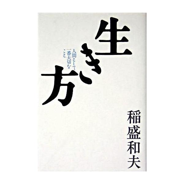 生き方 : 人間として一番大切なこと / 稲盛 和夫 : 枚方 蔦屋書店