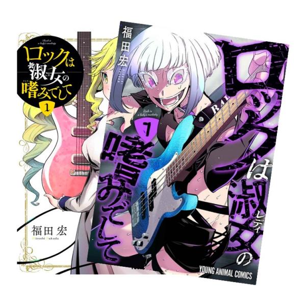 ロックは淑女の嗜みでして 全巻(1-7)セット 全巻新品 : 枚方 蔦屋書店