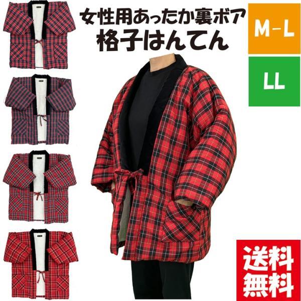 送料無料＞選べるサイズ 女性用裏ボア格子柄はんてん M-L LL 暖かい
