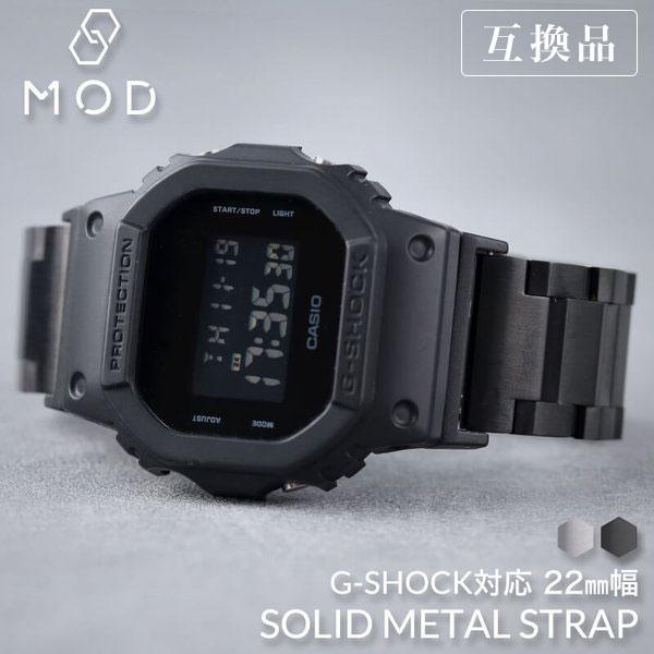 互換品】G-SHOCK 対応 ソリッドメタルストラップ ベルト 22mm 幅