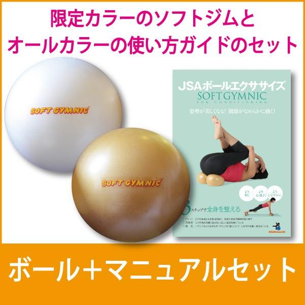JSAボールエクササイズ セット ソフトジム メール便対応 在庫限りで