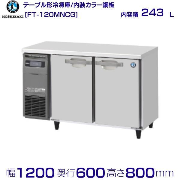 ホシザキ（HOSHIZAKI） FT-120MNCG テーブル形冷凍庫 コールドテーブル