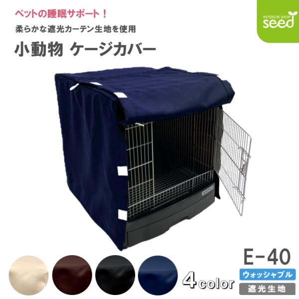 小動物用 ケージカバー 一級遮光 40×45×45 (全4色) フルダル 無地