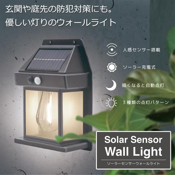 センサーライト 防水 ソーラー 人感センサーライト LED ウォールライト