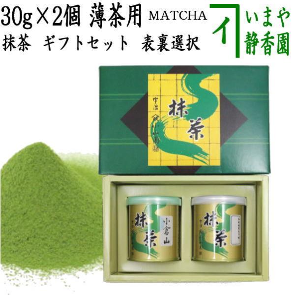 ギフトセット 抹茶 MATCHA 小倉山 30g入＆栂の白 表千家 而妙斎御好み