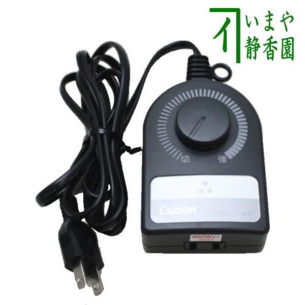 茶道具 電熱器用品 コントローラー 0〜400W サンアイ 旧野々田式 風炉