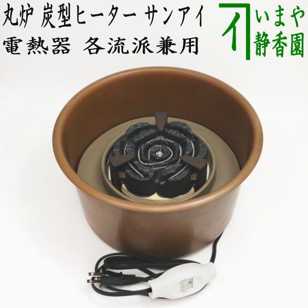 野々田風炉型電熱器【極上品】 ヒータ 囲炉裏お茶道具 野々田風炉型