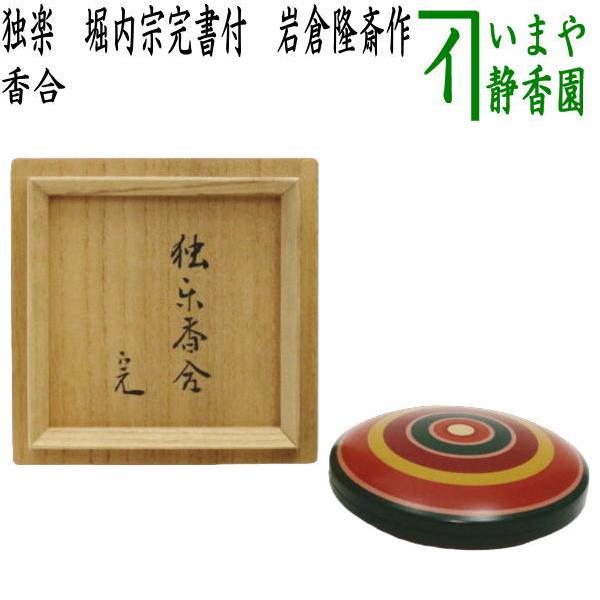 茶道具 香合 独楽 堀内宗完書付 堀之内宗完書付 岩倉隆斎作 隆弘峯