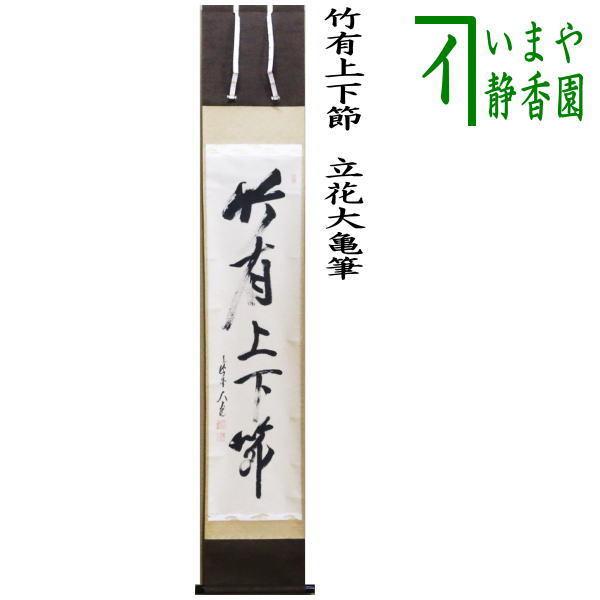 中古 茶道具 掛軸 掛け軸 一行 竹有上下節 立花大亀筆 茶道 : 茶道具