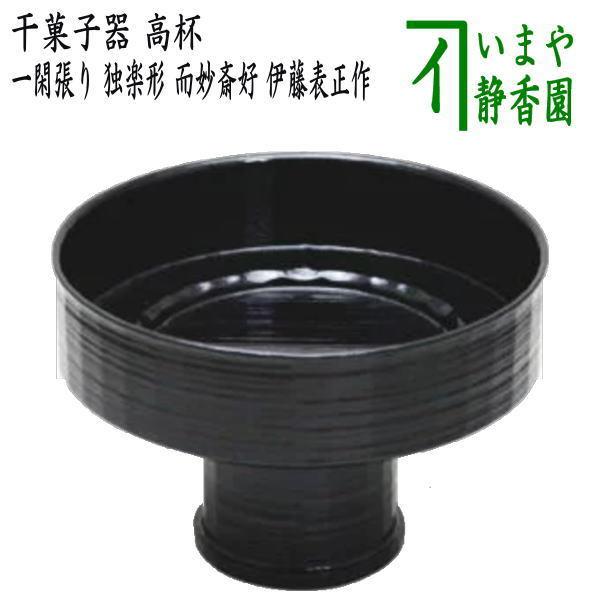 茶道具 菓子器 干菓子器 高杯 一閑張り 独楽形 而妙斎好写し 伊藤表正