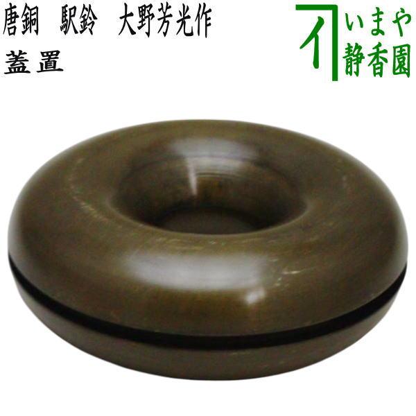 茶道具 蓋置 唐銅 唐金 駅鈴 えきれい 大野芳光作 : 茶道具いまや静香