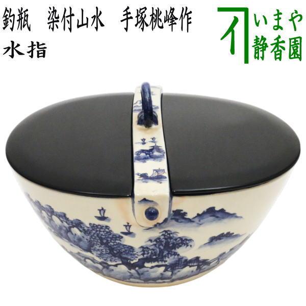 中古 水指 水差し 釣瓶水指 染付山水 手塚桃峰作 真塗割蓋 塗蓋