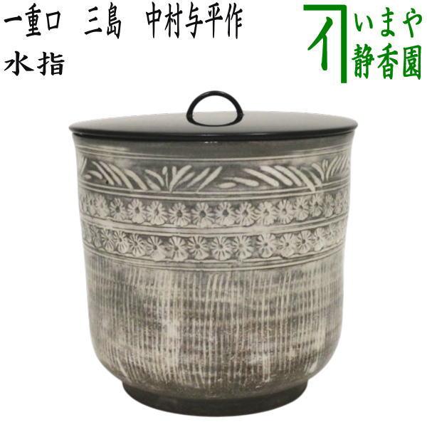茶道具 水指 水差し 一重口 三島 中村与平作 塗蓋 : 茶道具いまや静香
